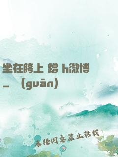 坐在胯上 蹭 h微博